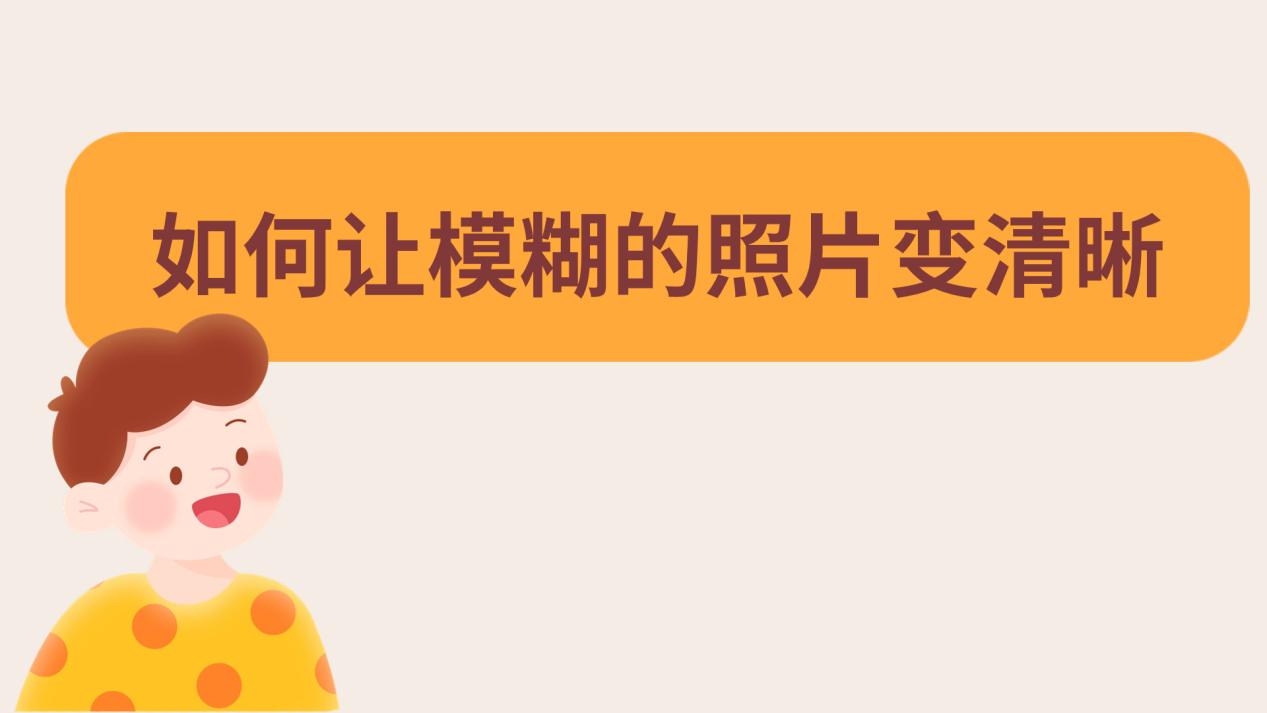 模糊照片ps变清晰度_ps如何把模糊的照片变清晰_模糊照片变清晰ps怎么弄
