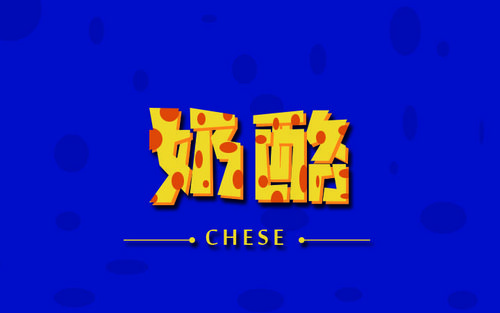 免费字体奶酪字体_免费的奶酪字体app_奶酪字体免费使用