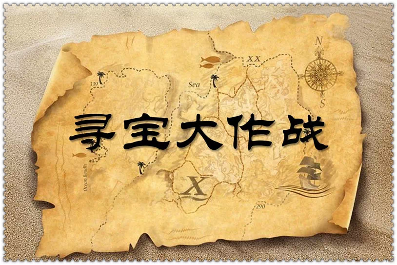 宝藏寻找软件_宝藏寻找之旅_寻找宝藏