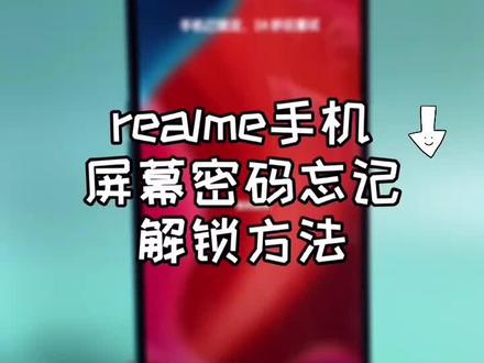 忘记密码怎么开锁_忘记密码怎么办华为_忘记密码