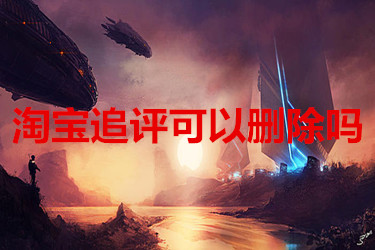 如何批量删除淘宝消息列表_批量删除淘宝消息通知_淘宝消息怎么批量删除