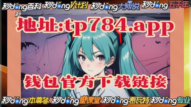 tp钱包最新版本官网下载_tp钱包官网下载app_tp钱包官方下载