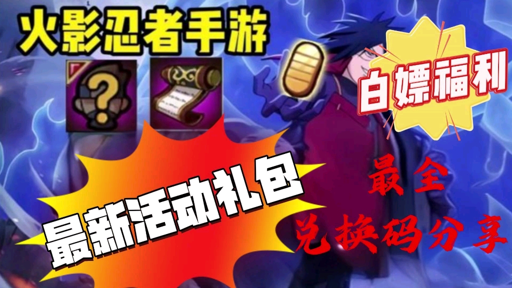 兑换忍者手游码火影怎么用_火影忍者手游兑换码_s忍兑换码火影忍者