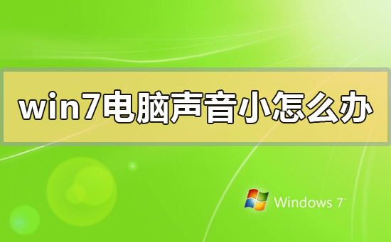 电脑声音大_电脑声音大小调不了怎么办_电脑声音太大怎么降噪