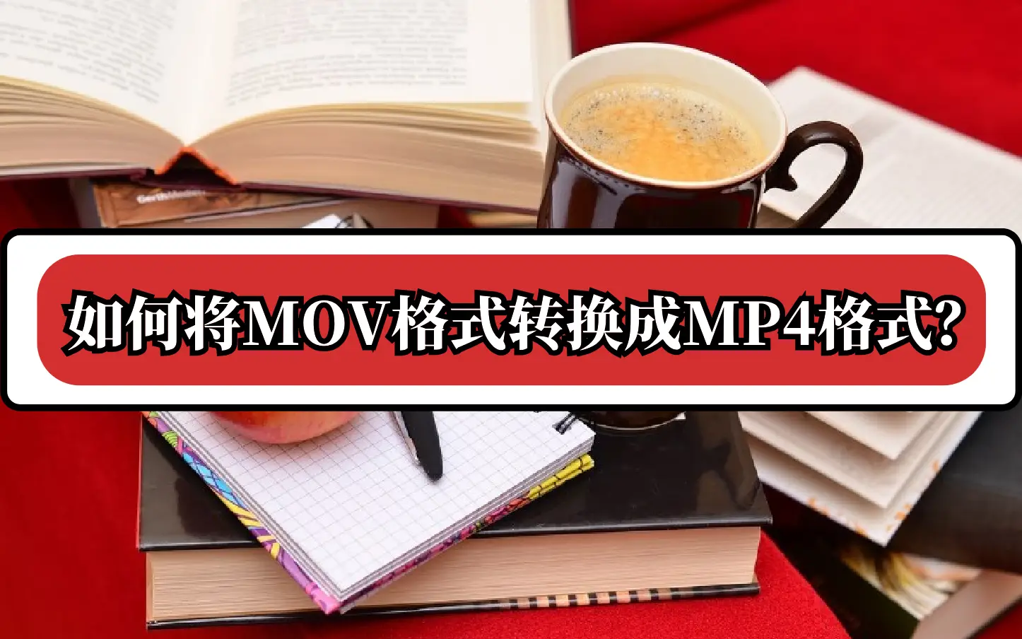 转换格式怎么弄_转换格式为mp3_rmvb转换mp4格式