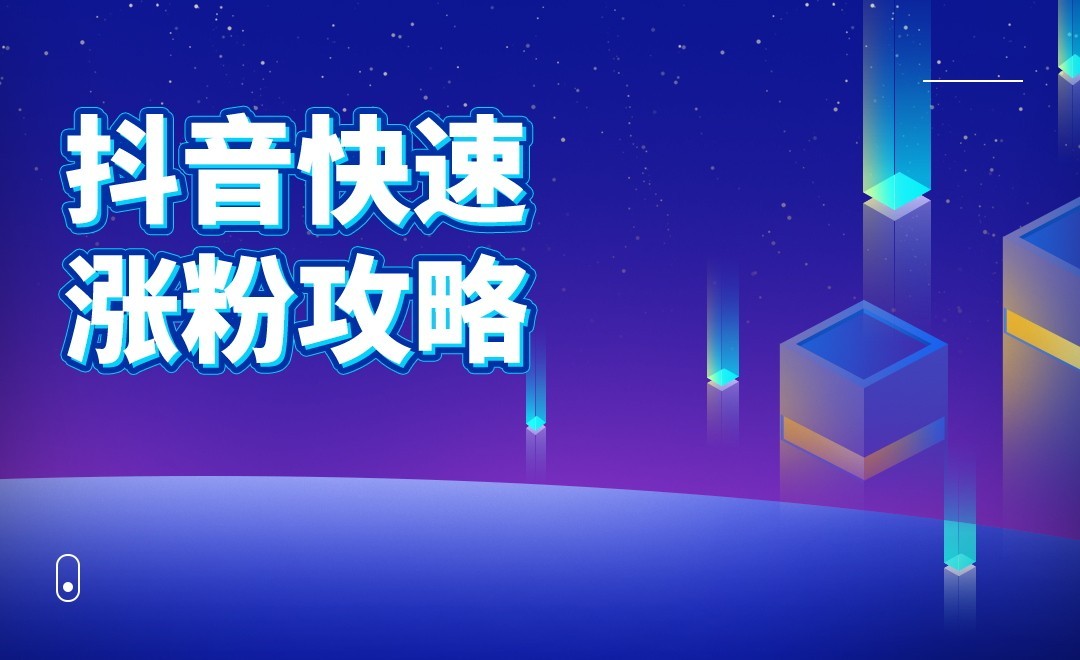 抖音涨粉丝最快最有效方法_抖音涨粉丝最快的方法视频_抖音快速涨粉丝技巧