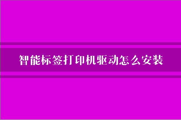 打印机安装好驱动后无法打印_打印机安装驱动怎么装_打印机安装