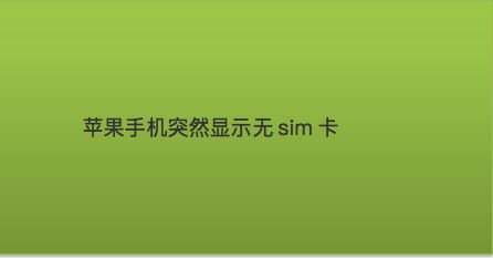 sim卡故障苹果手机怎么解决_苹果手机好端端sim卡故障_苹果手机卡故障了怎么办
