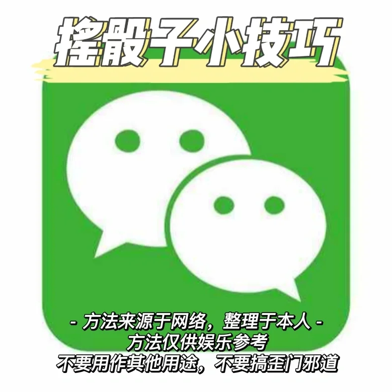 微信掷骰子点数控制器_微信摇骰子控制点数的技巧_微信摇骰子点数表情包