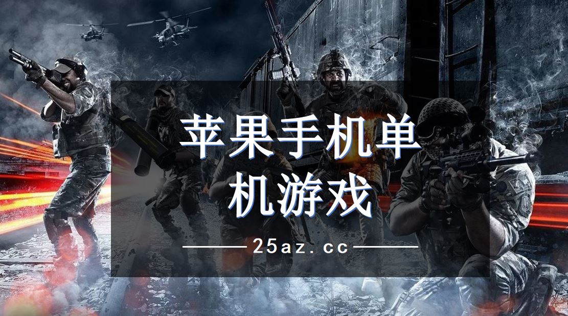 苹果破解游戏_苹果手机怎么玩破解版游戏_苹果手机的破解版游戏
