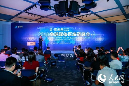 区块链峰会,全球峰会聚焦创新与发展