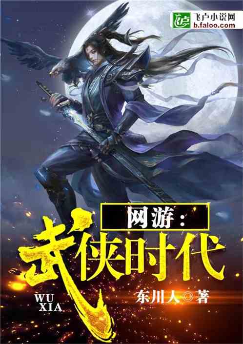 好看的武侠网游小说,武侠网游中的传奇故事