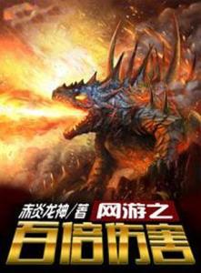 网游之百倍伤害,网游世界中的传奇崛起